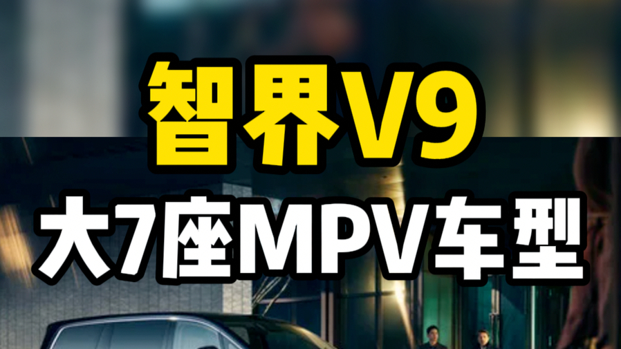 体验智界V9，大七座MPV车型，鸿蒙智行新车