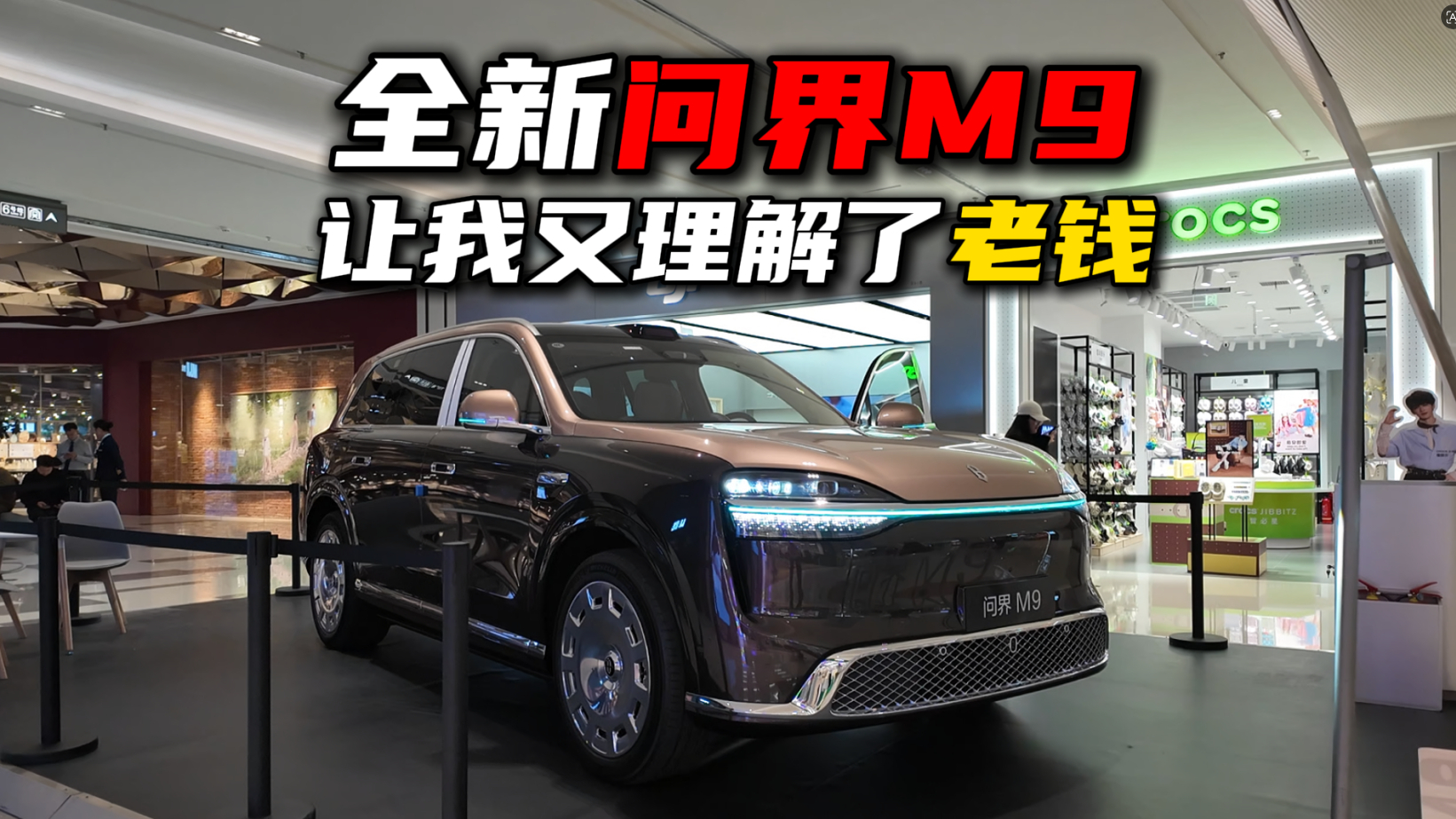 看完全新一代问界M9，我又一次理解了“老钱”