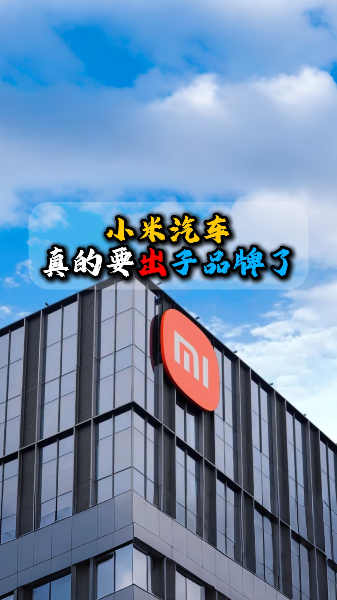 小米汽车真的要出子品牌了