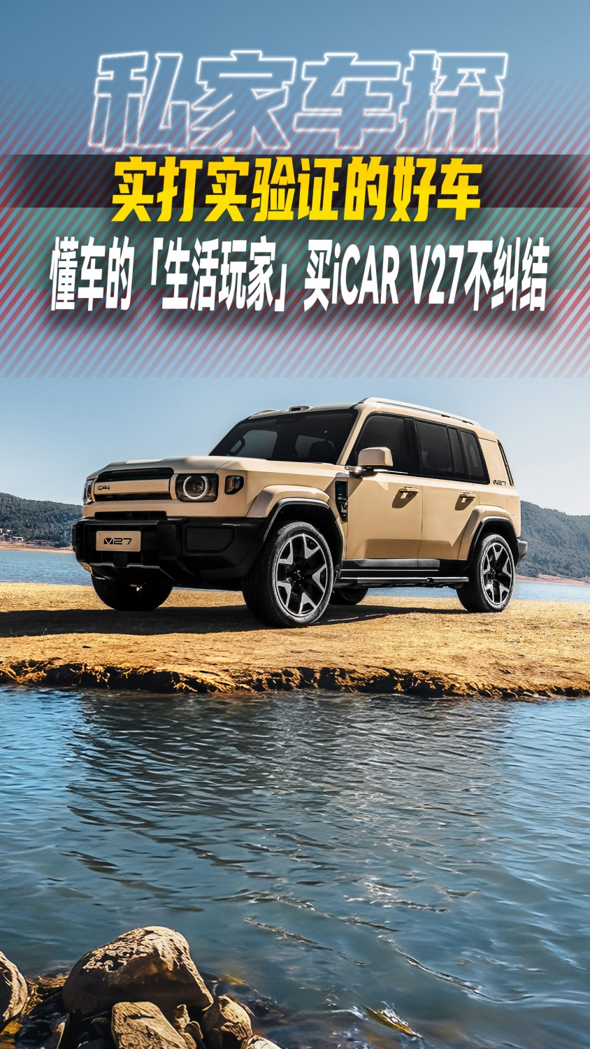 实打实验证的好车，懂车的「生活玩家」买iCAR V27不纠结
