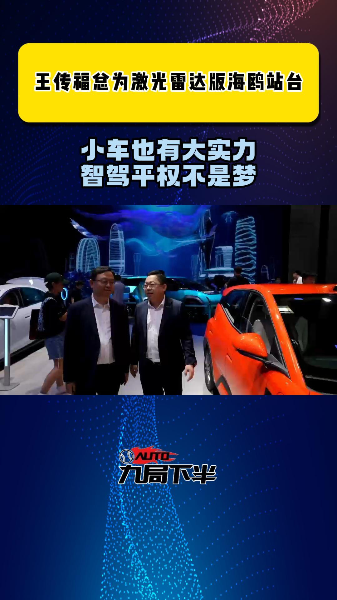 比亚迪王传福总车展亲自为激光雷达版海鸥打call