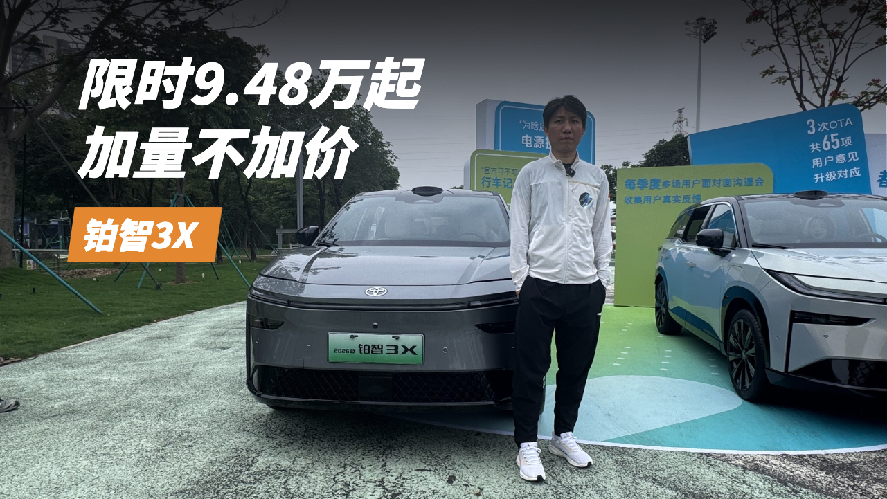 加量不加价，2026款丰田铂智3X限时权益价9.48万元起