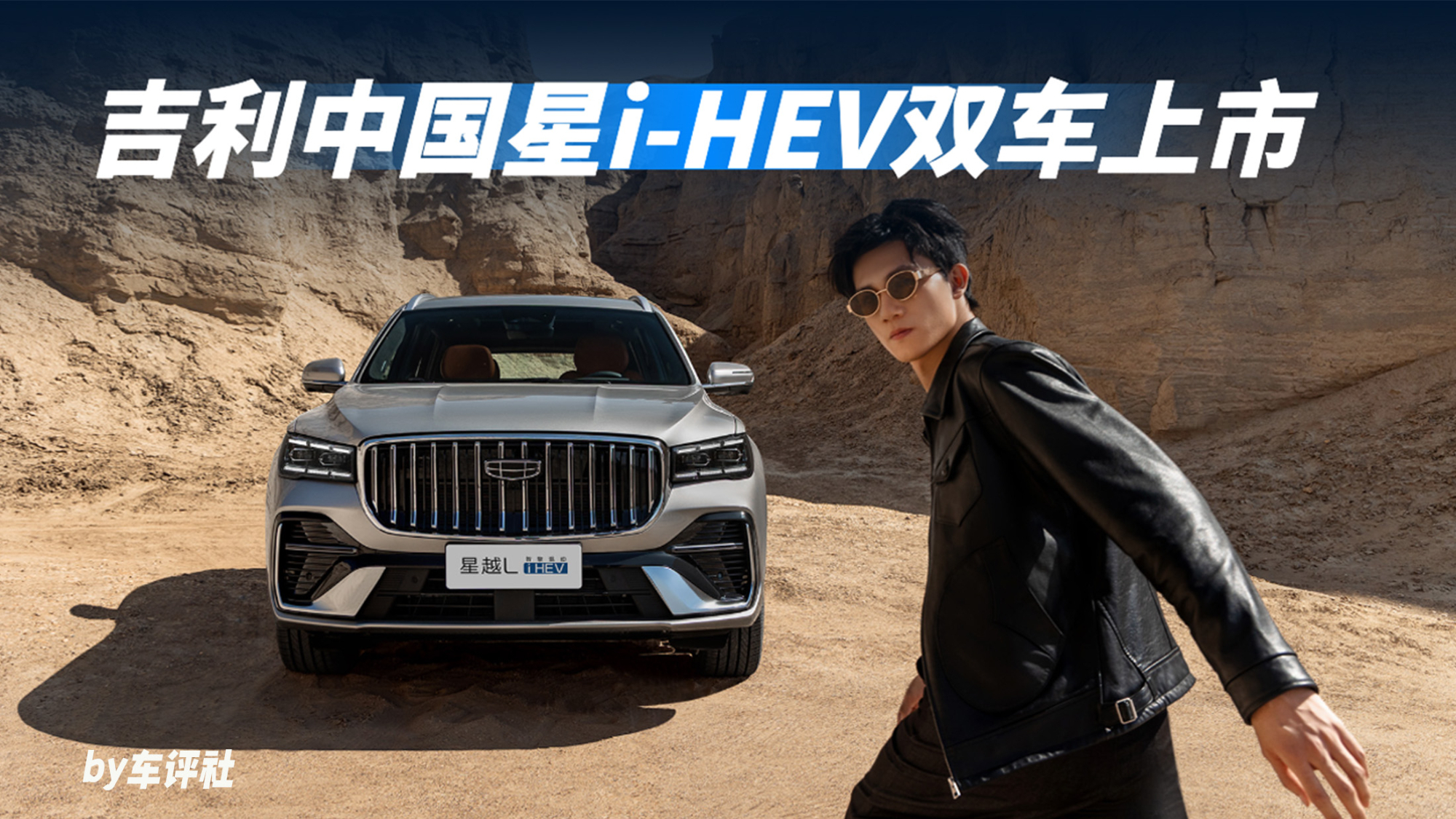 星瑞/星越L i-HEV：百公里2.22L，9.67万起，这你受得了？