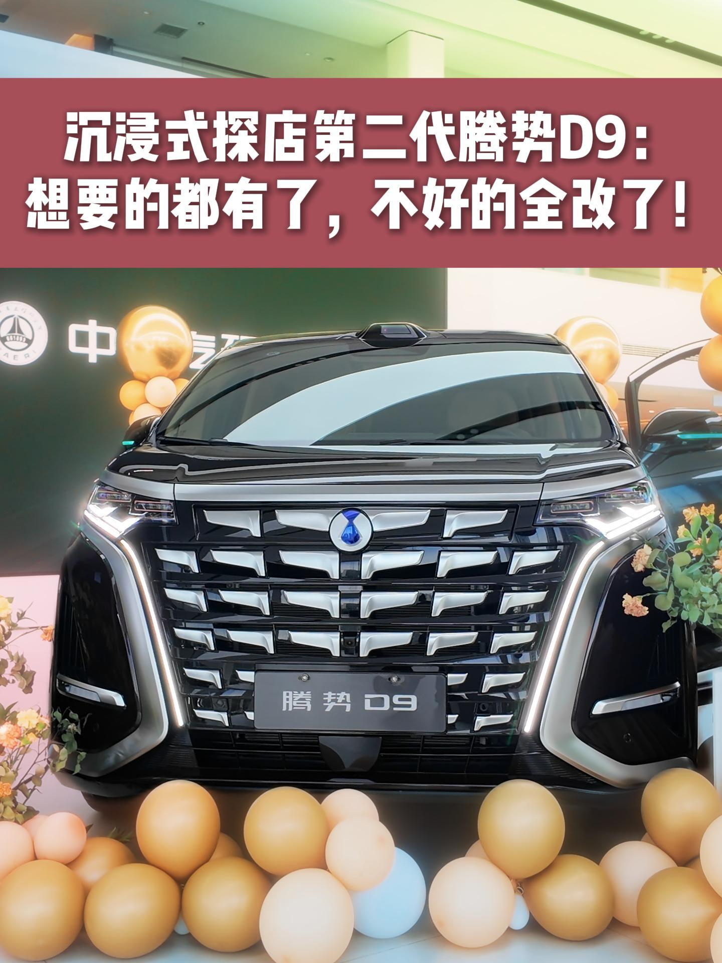 沉浸式探店第二代腾势D9：想要的都有了，不好的全改了