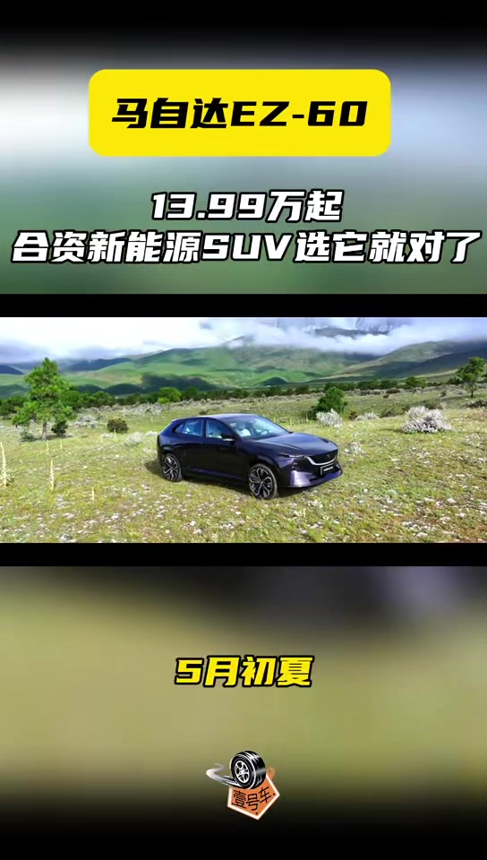 马自达EZ‑60,13.99万起，合资新能源SUV选它就对了