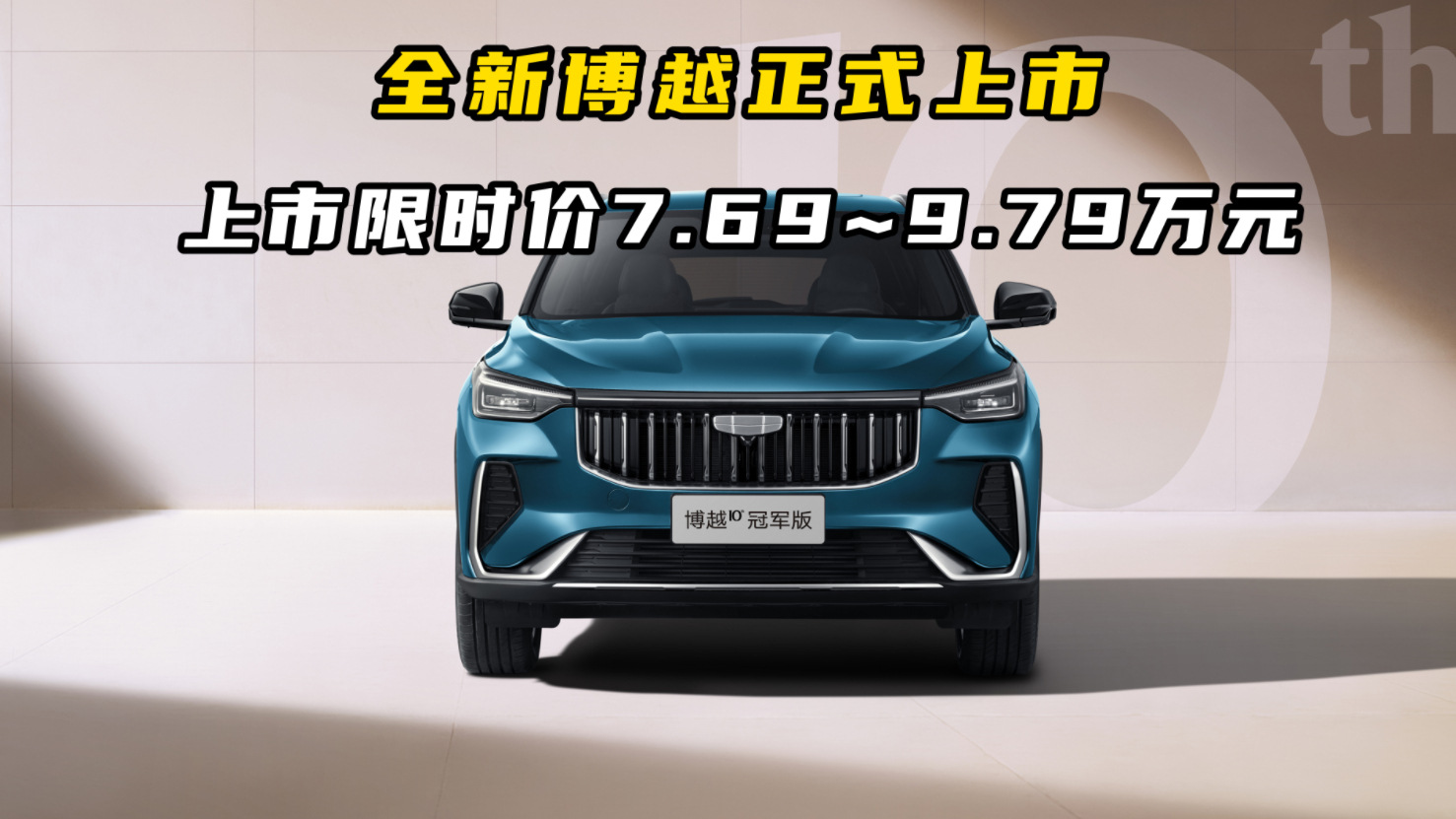 全新博越正式上市，上市限时价7.69~9.79万元