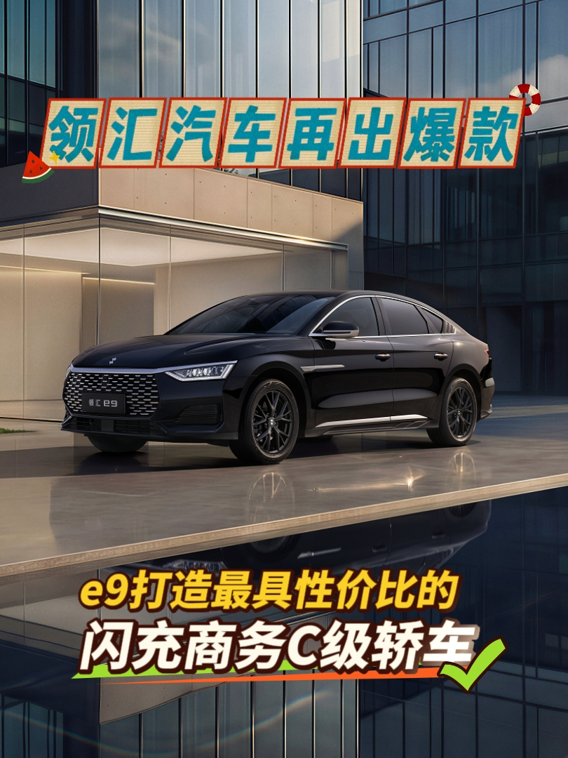 【视频】领汇汽车再出爆款 e9打造最具性价比的闪充商务C级轿车