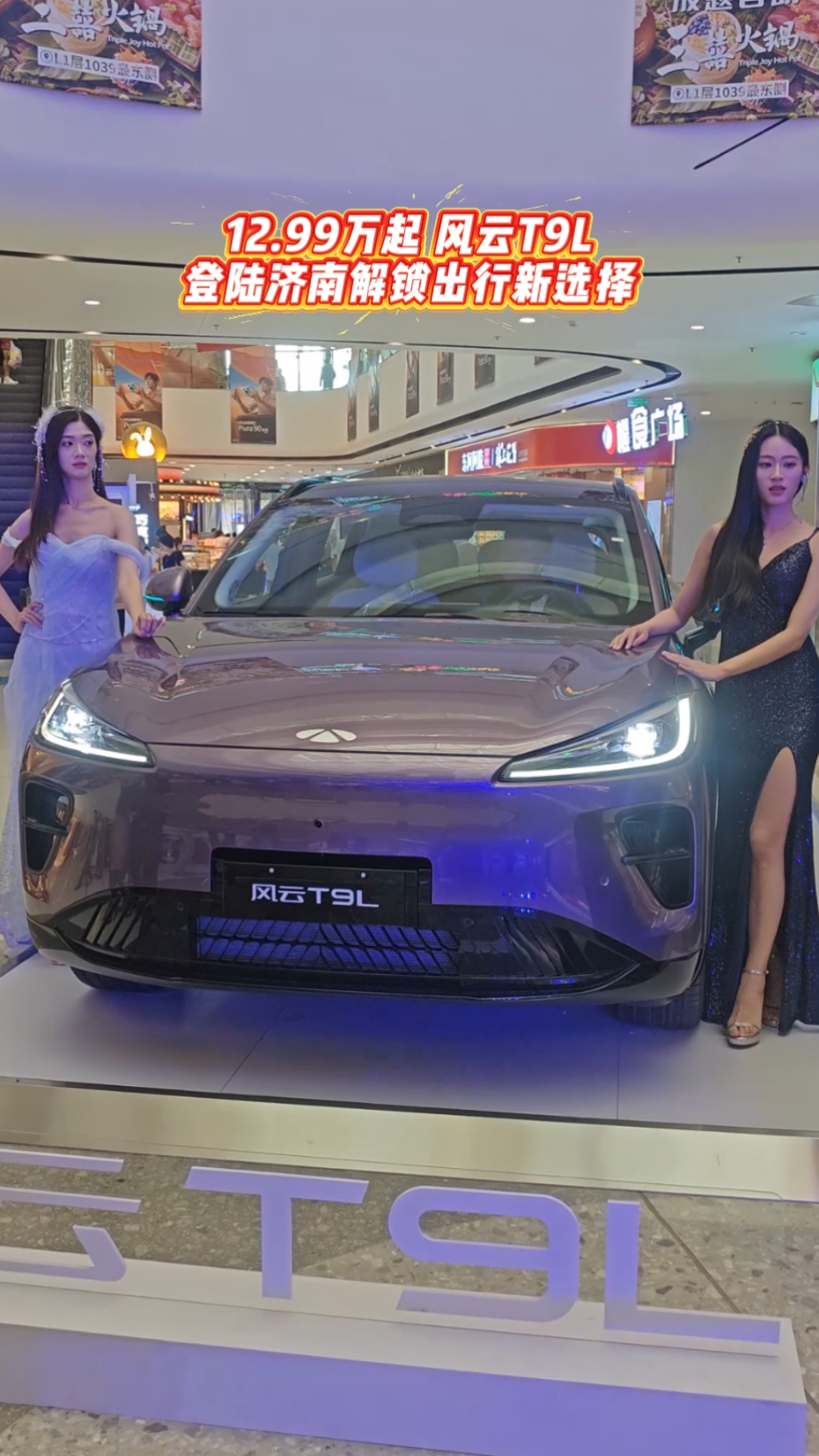 12.99万起 风云T9L登陆济南解锁出行新选择