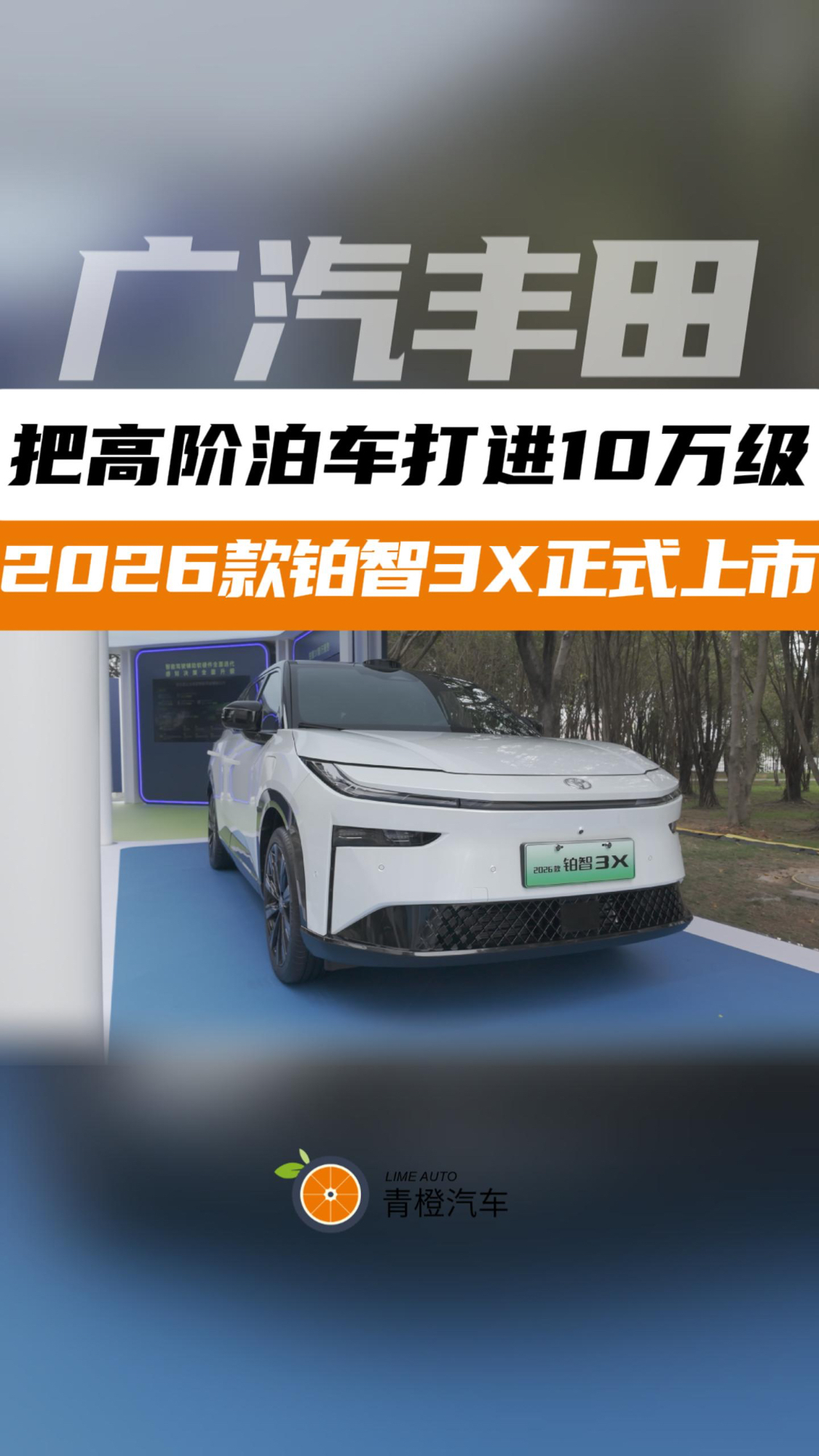 把高阶泊车打进10万级，广汽丰田2026款铂智3X正式上市