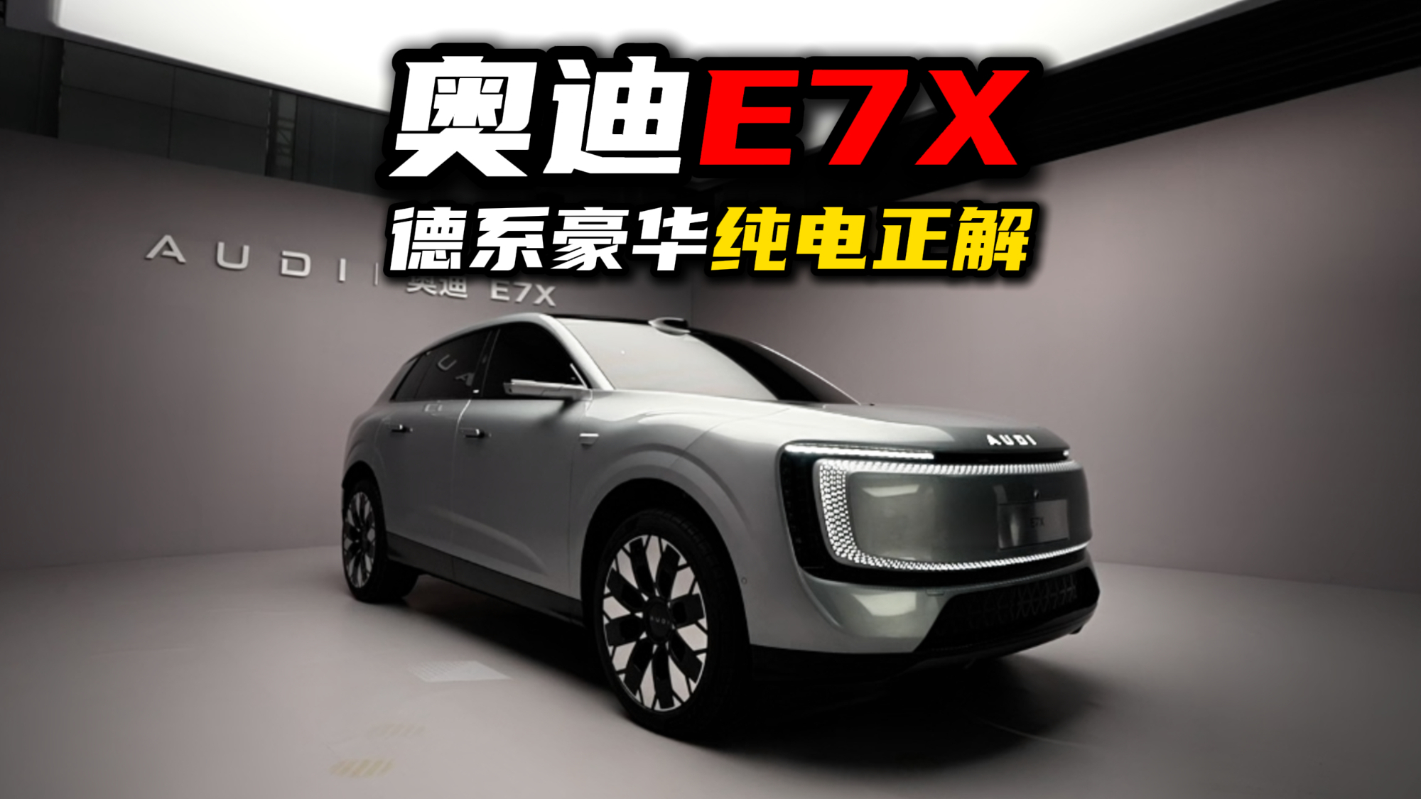 奥迪E7X正式开启预售，德系豪华的又一正解？