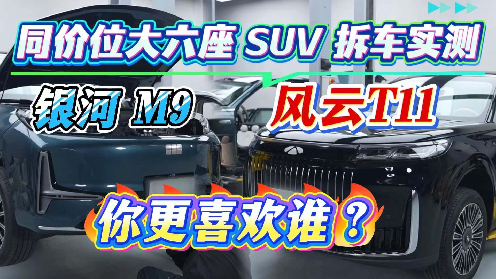 同价位大六座SUV拆车实测 银河M9 风云T11你更喜欢谁？