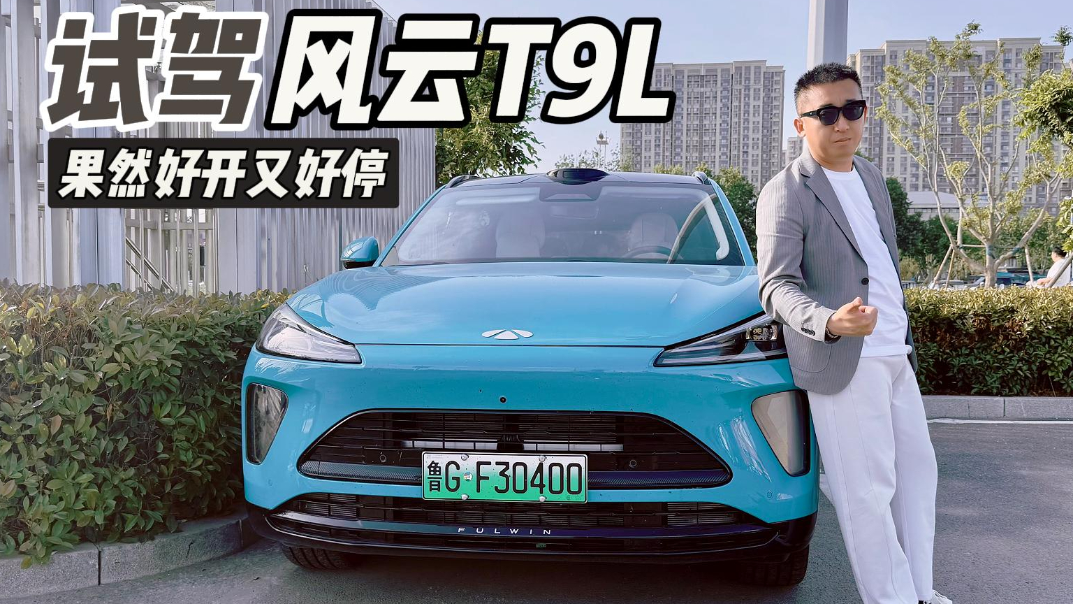 试驾风云T9L：果然好开又好停！
