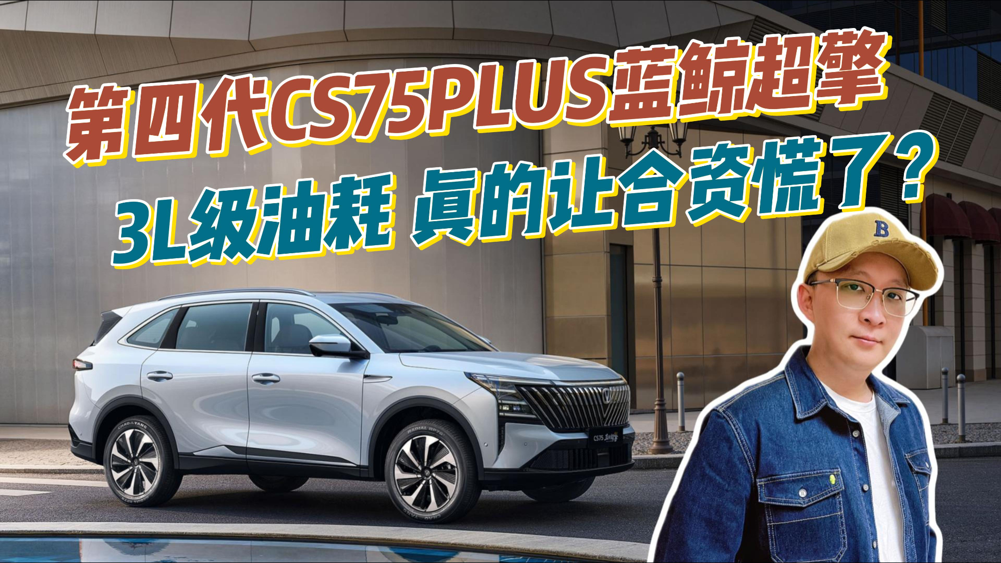 城区油耗3L级！第四代CS75PLUS蓝鲸超擎真的让合资慌了？