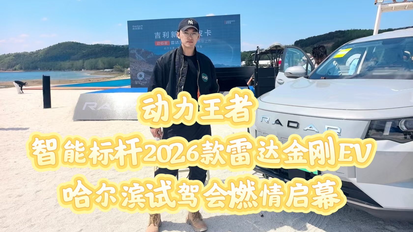 动力王者 智能标杆 2026款雷达金刚EV哈尔滨试驾会燃情启幕