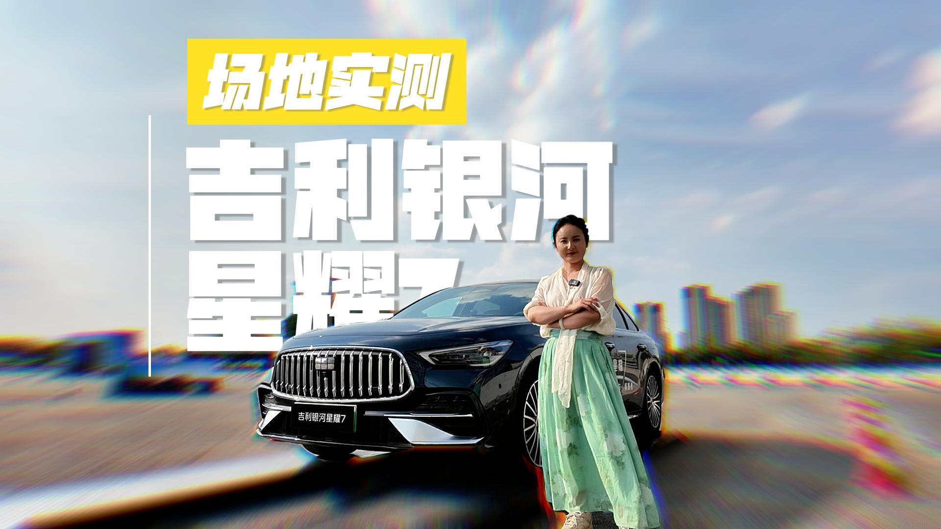 场地实测：11.28万起的吉利银河星耀7，真能把“银石赛道”驾控开回家？
