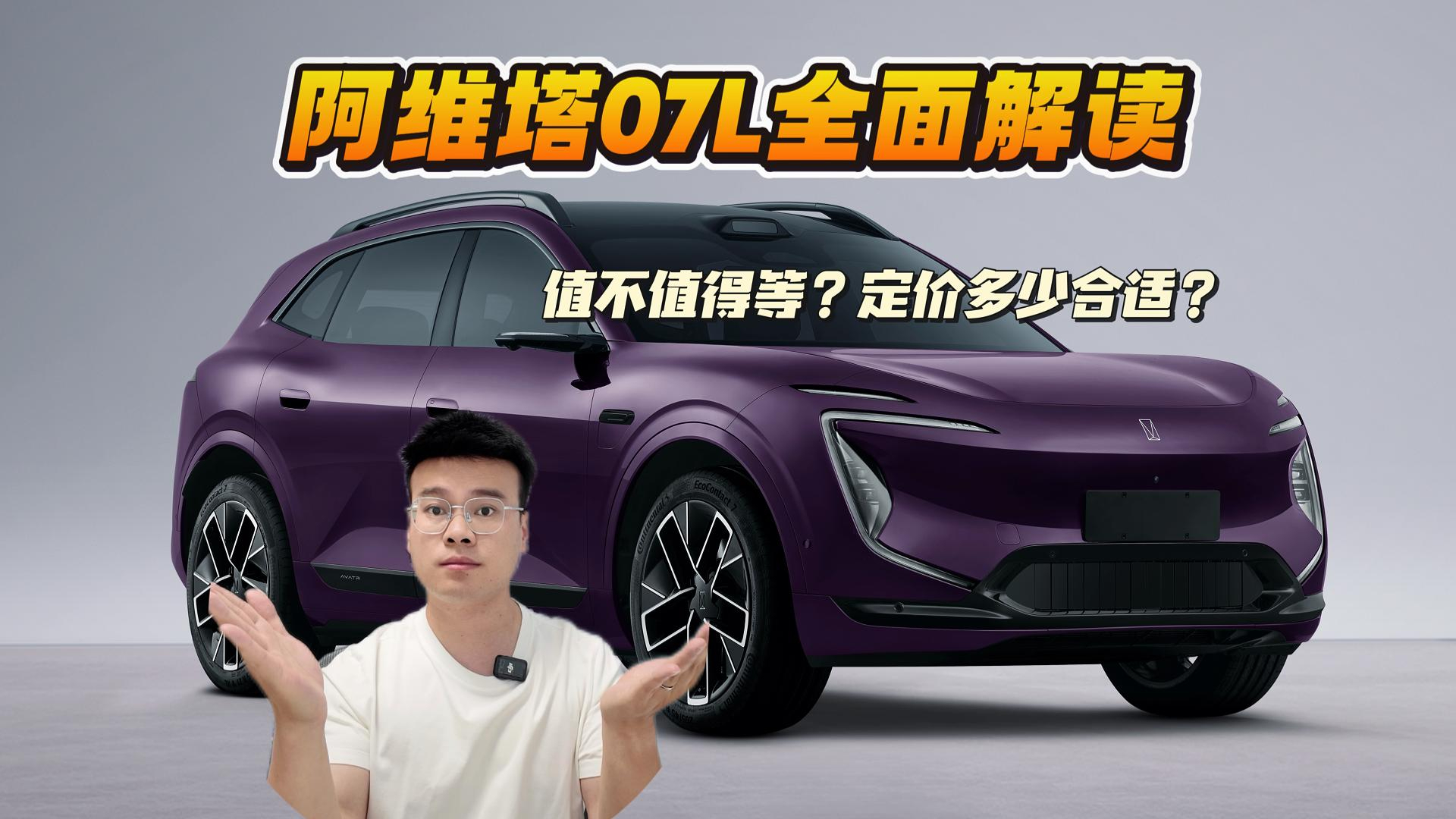 全面解读阿维塔07L：值不值得等？定价多少能和问界M6、理想i6掰手腕？