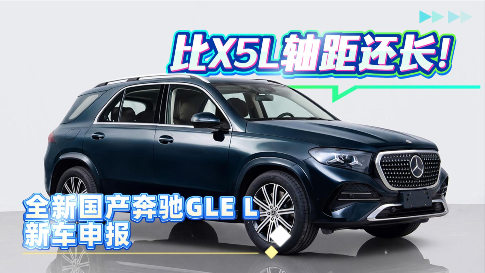 比X5L轴距还长！全新国产奔驰GLE L 新车申报