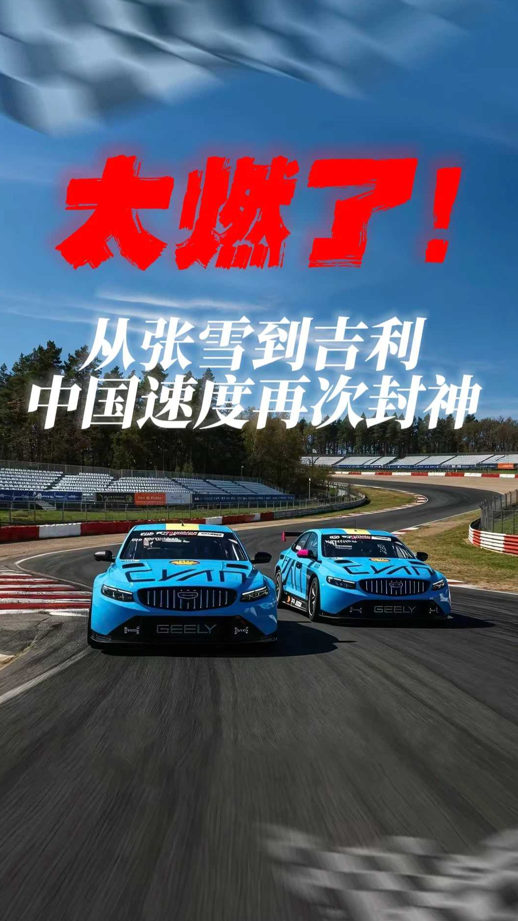 太燃了！中国赛车+中国车手再夺世界冠军！吉利星瑞TCR首战即夺冠
