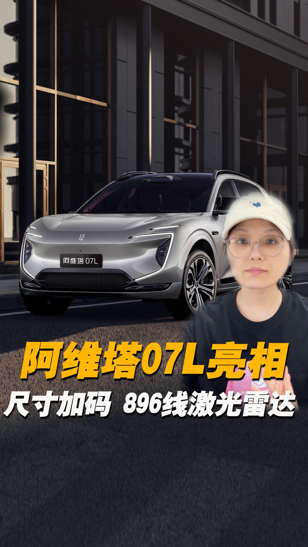 车长4.91米+896线激光雷达+三电机，阿维塔07L这波堆料打几分？