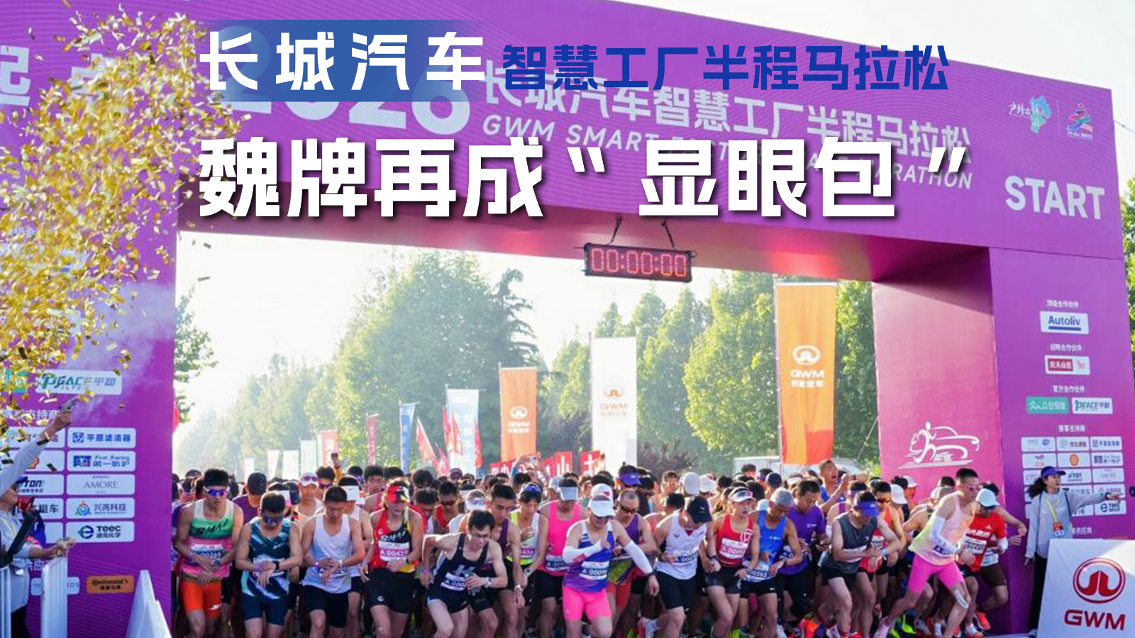 长城汽车智慧工厂半程马拉松燃情开赛，魏牌再成“显眼包”