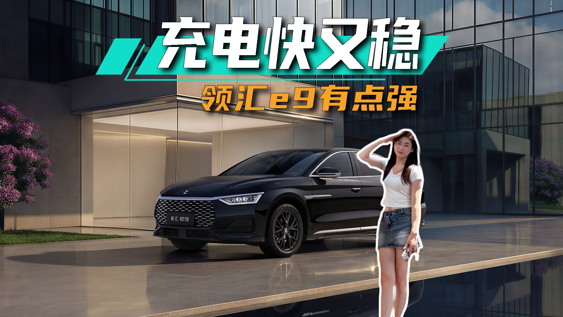 最具性价比C级闪充车型，领汇e9有多强？丨思淼说车