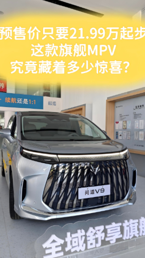 【津津有车】预售价只要21.99万起步的这款旗舰MPV 究竟藏了多少惊喜？
