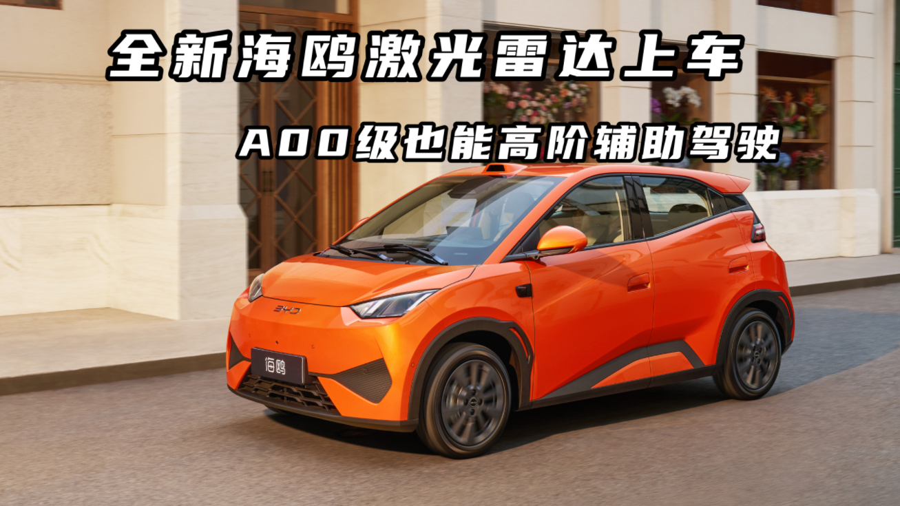 A00 级也能激光雷达上车，2026 款海鸥全维升级！