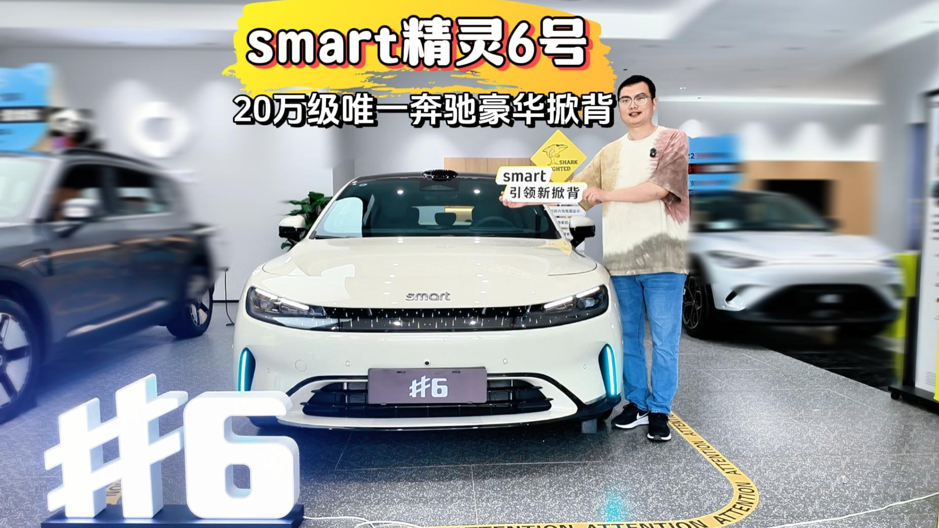 探店smart精灵6号：20万级奔驰豪华掀背，能顾家更悦己！