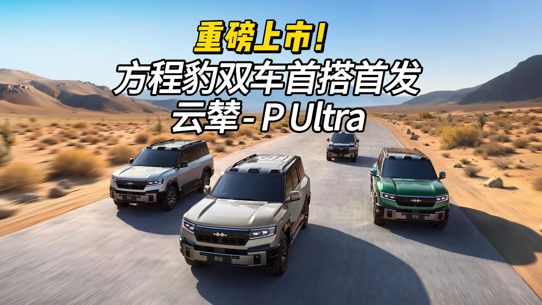 比亚迪放大招！豹5豹8闪充版首搭首发云辇‑P Ultra，三轮也能跑！