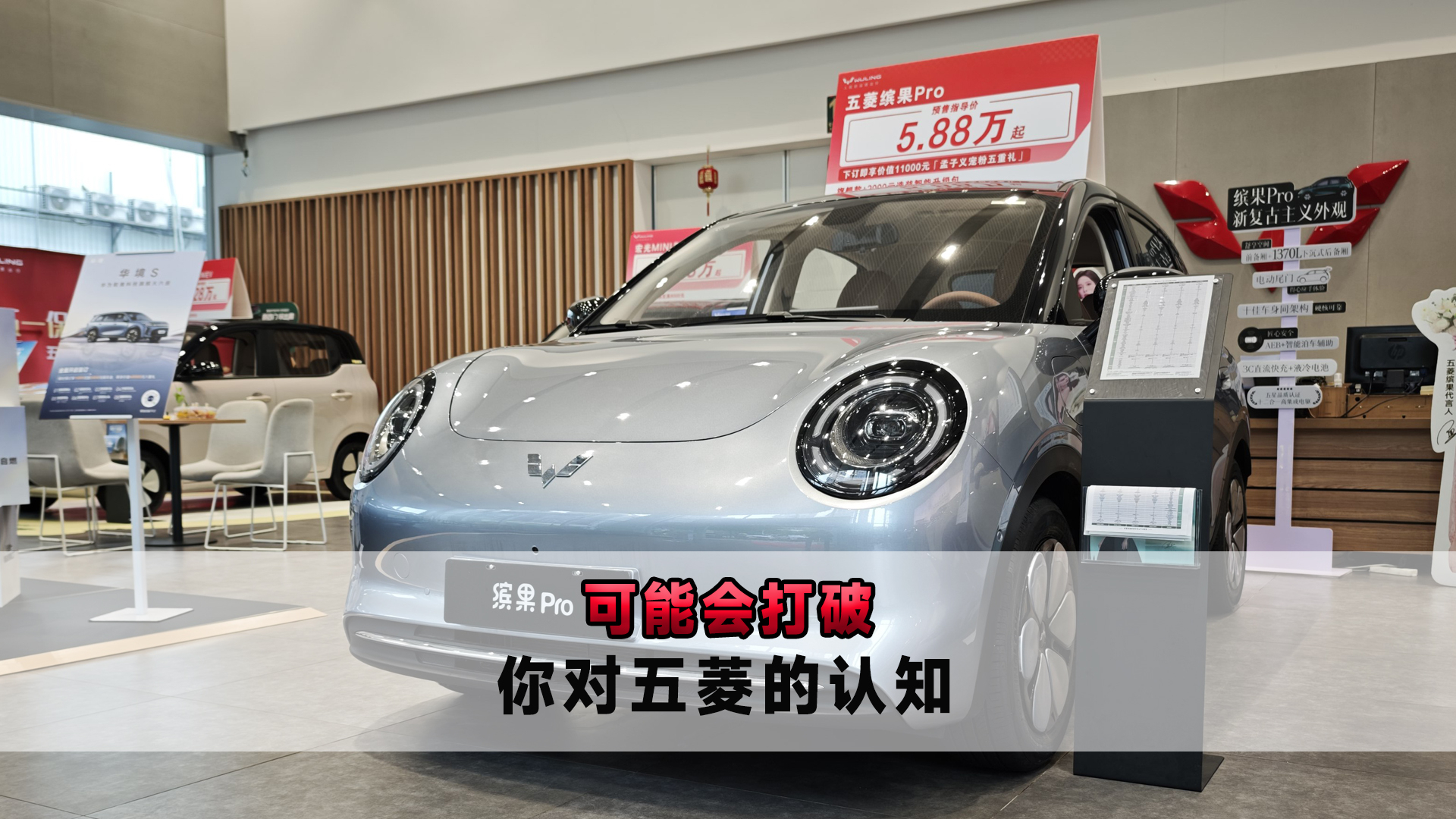可能会打破你对五菱的认知 缤果Pro到店体验