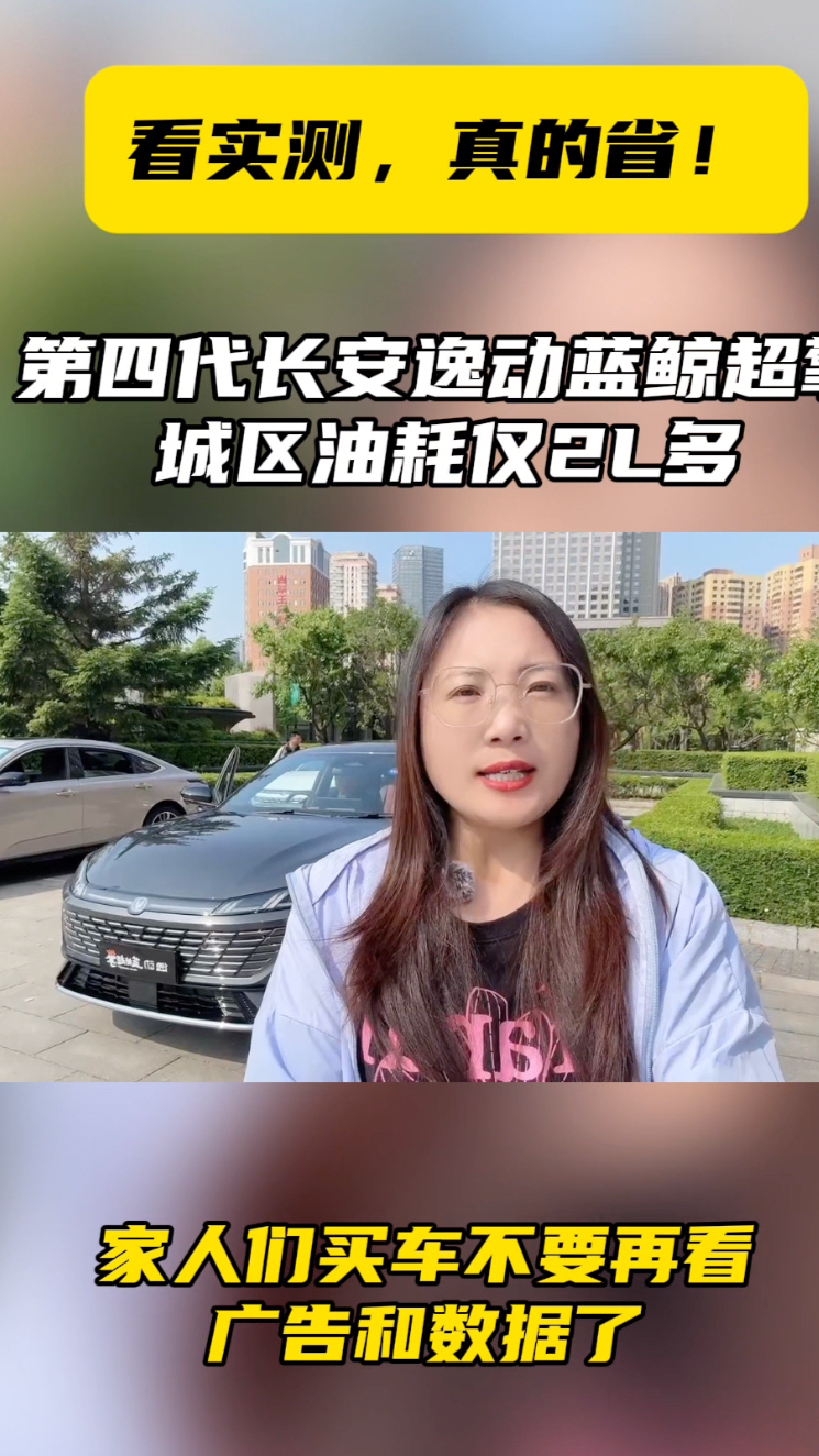 看实测,真的省！第四代长安逸动蓝鲸超擎城区油耗仅2L多