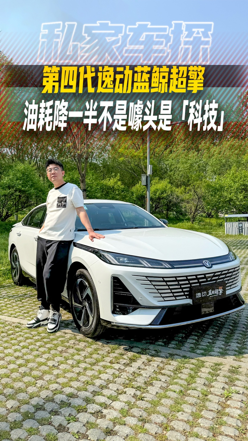 第四代逸动蓝鲸超擎，油耗降一半不是噱头是「科技」