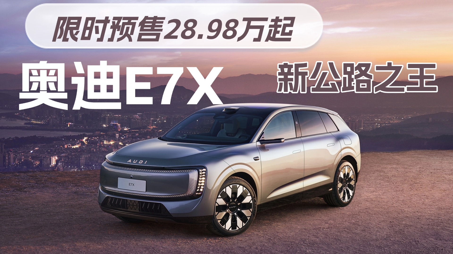 奥迪E7X预售限时28.98万起，带宁德时代109度大电池的新公路之王