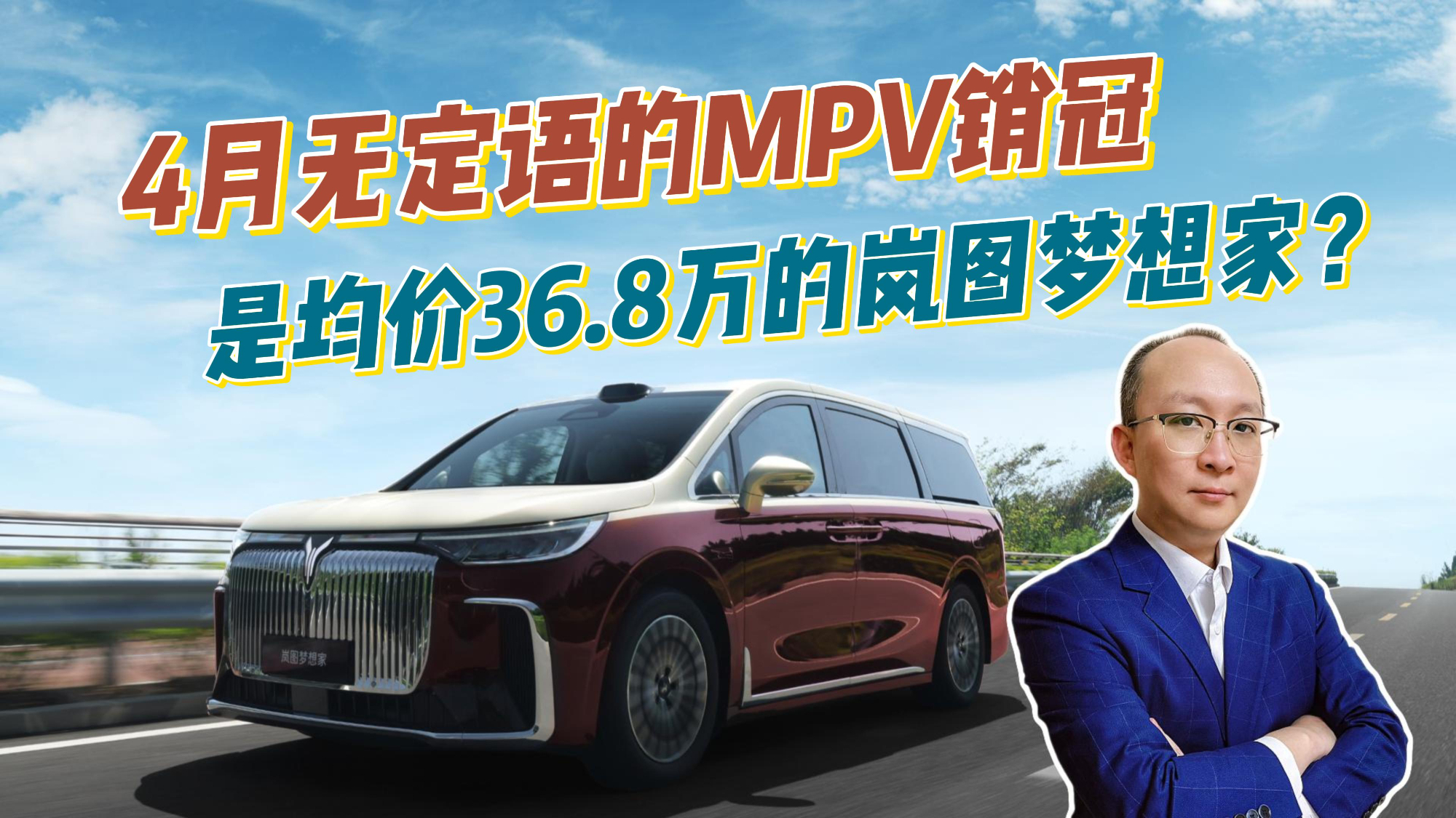 4月无定语的MPV销冠，是均价36.8万的岚图梦想家！