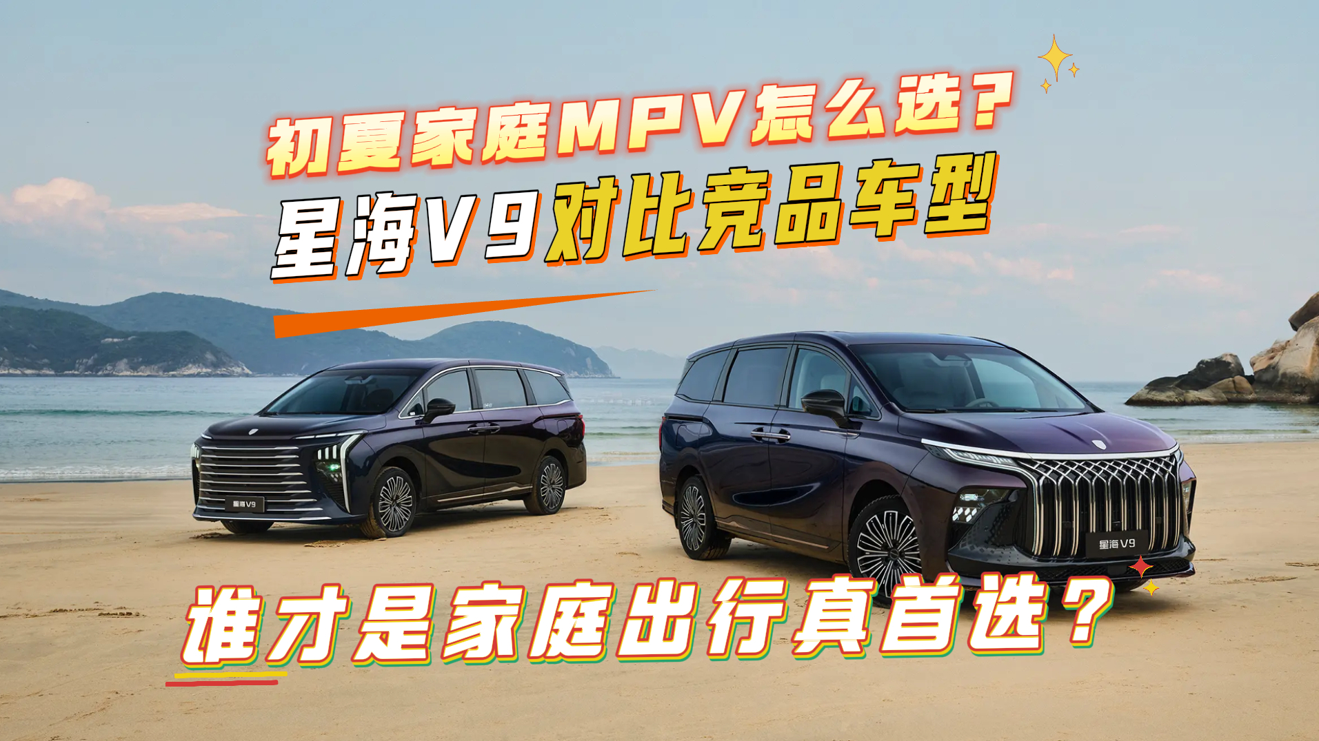 初夏家庭MPV怎么选？星海V9对比竞品，谁才是家庭出行真首选？