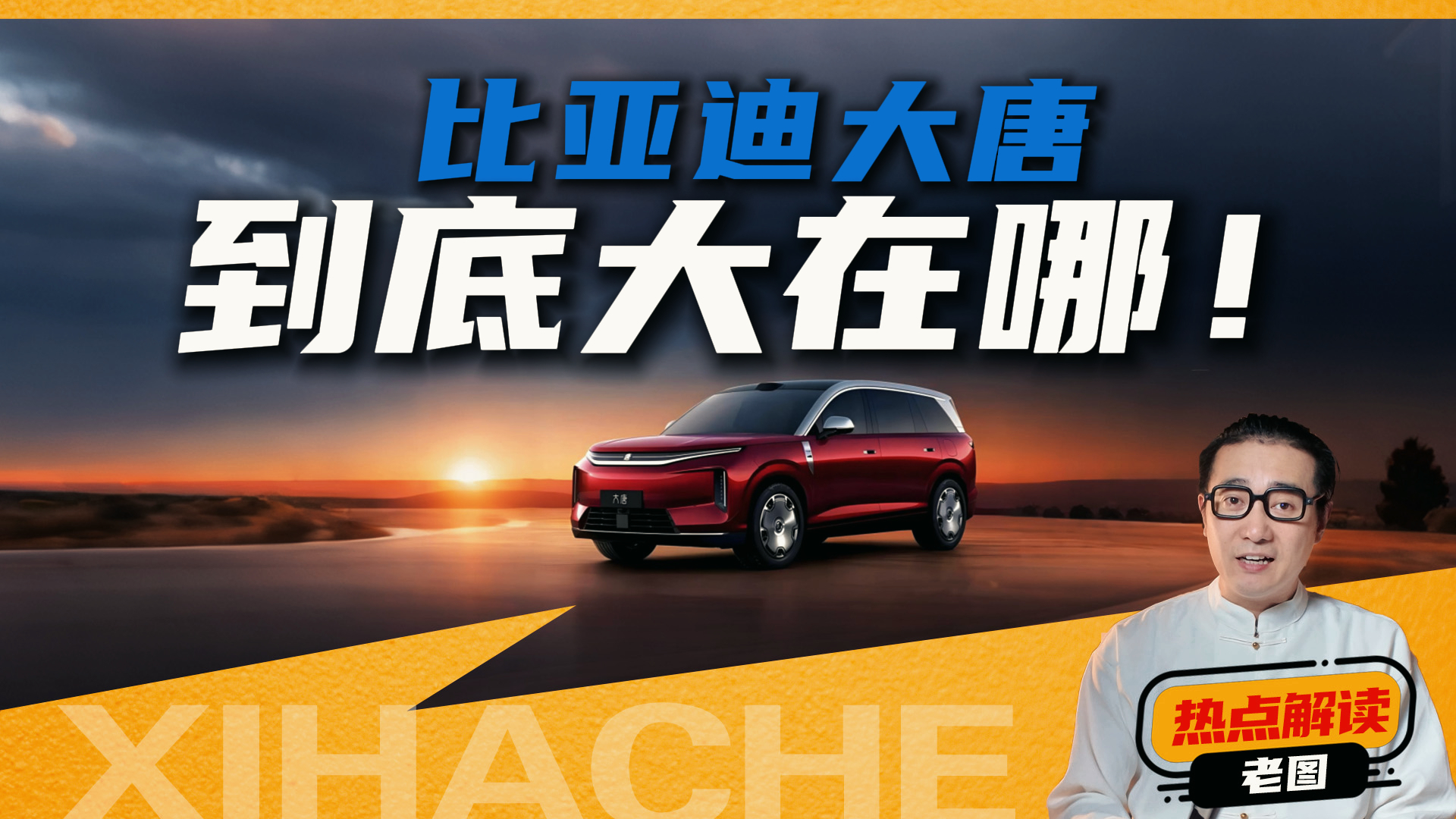 25万起买大唐,到底是捡了漏还是跳了坑?说点别人不敢说的真话