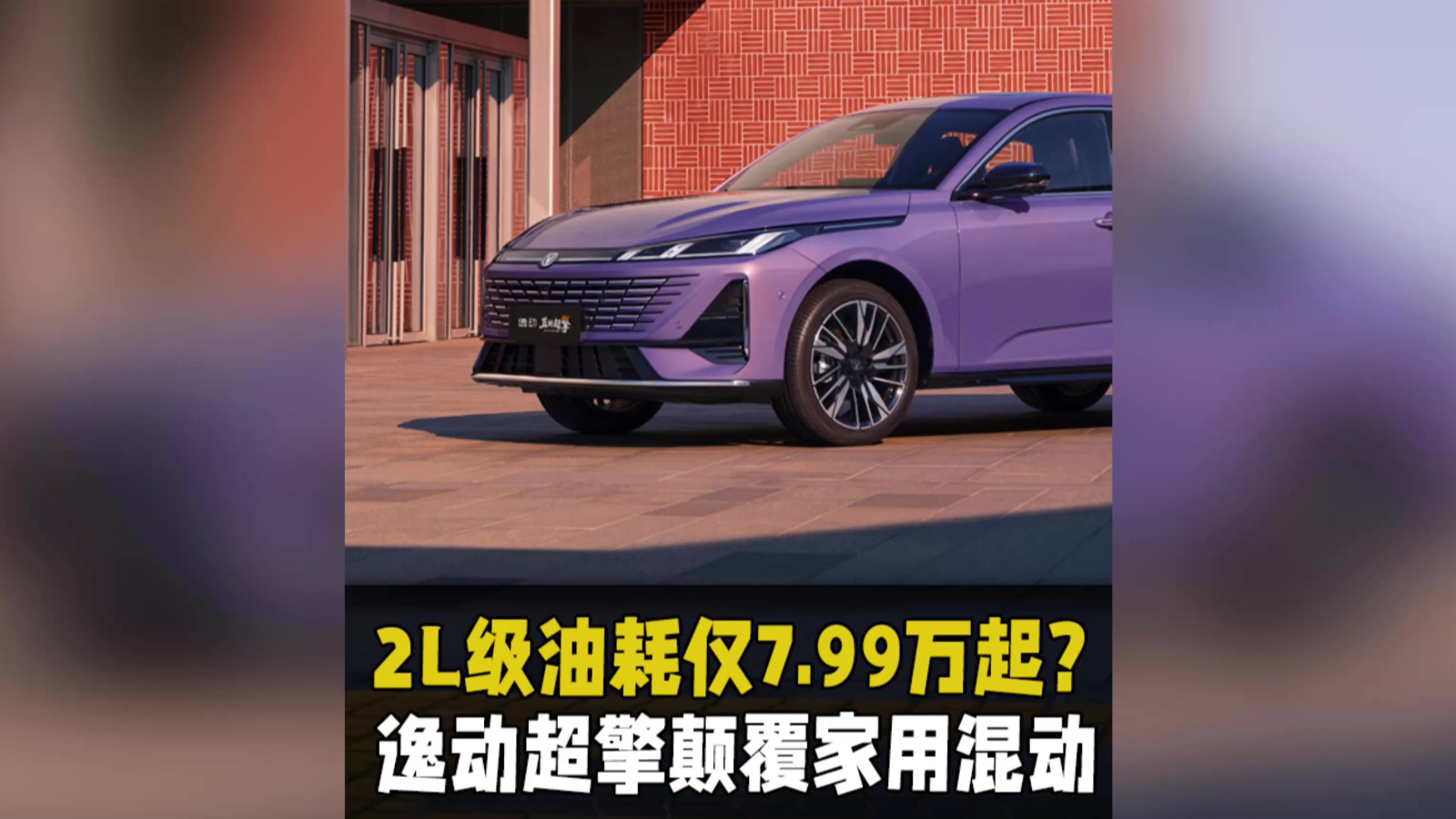 2L级油耗仅7.99万起？逸动超擎颠覆家用混动