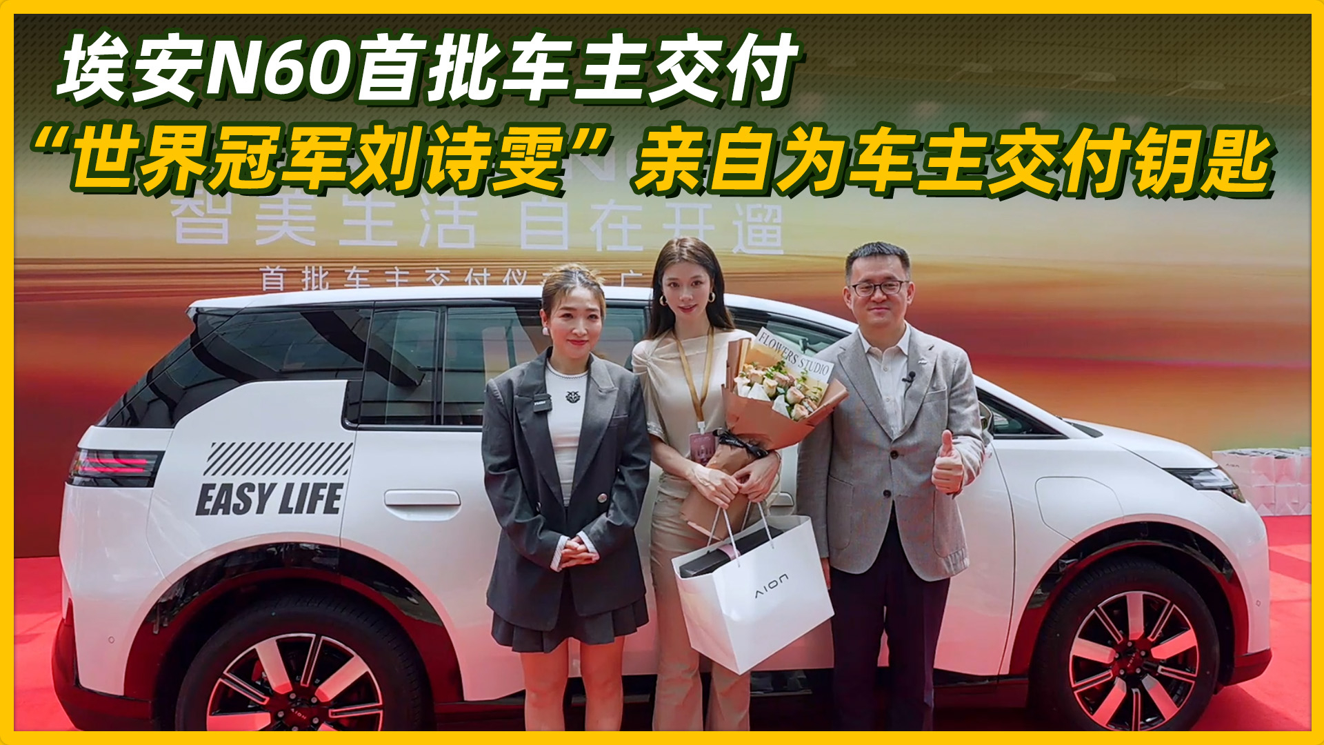 埃安N60上市半月收获6000+订单，世界冠军刘诗雯为首批车主交付