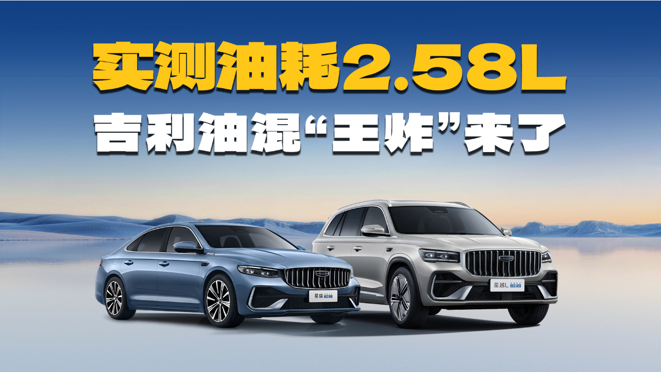 燃油车预算，拿下AI油混，值吗？解析星瑞/星越L i-HEV智擎混动