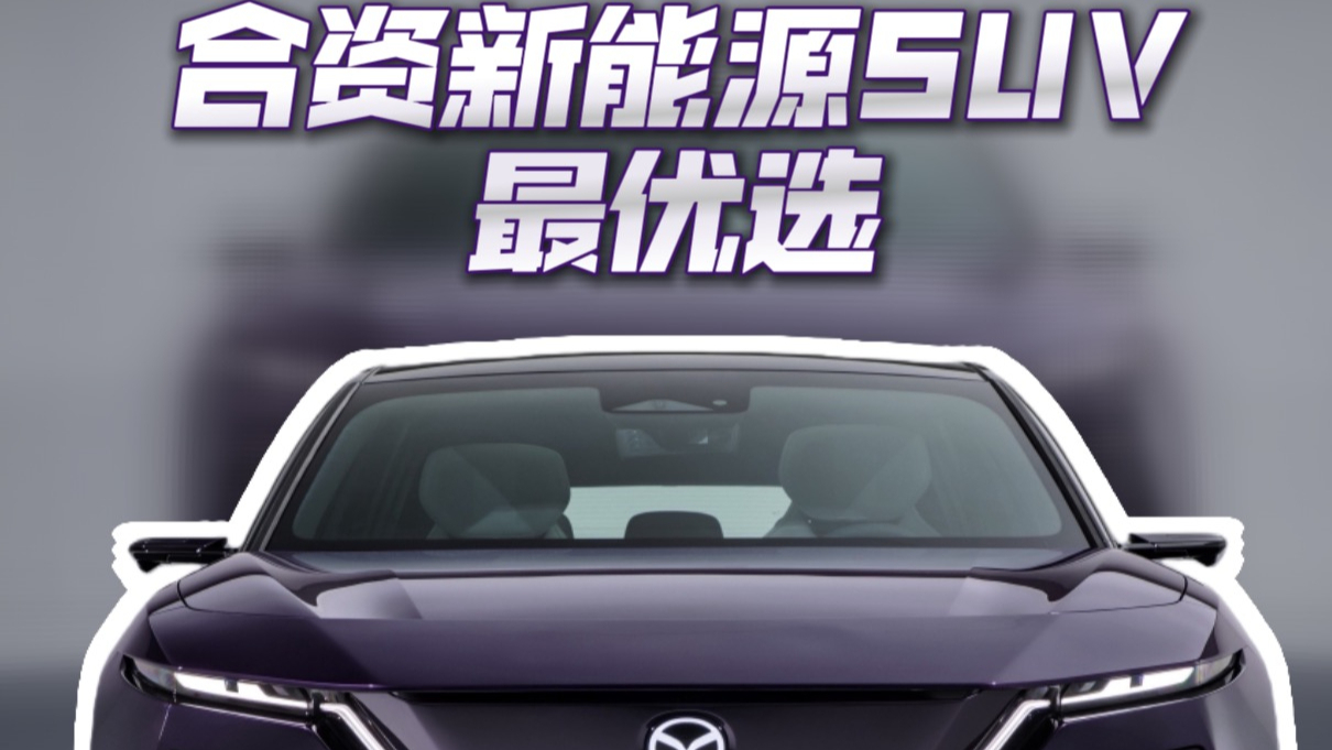 初夏家庭出行首选,EZ-60四大核心优势坐稳合资新能源SUV最优选