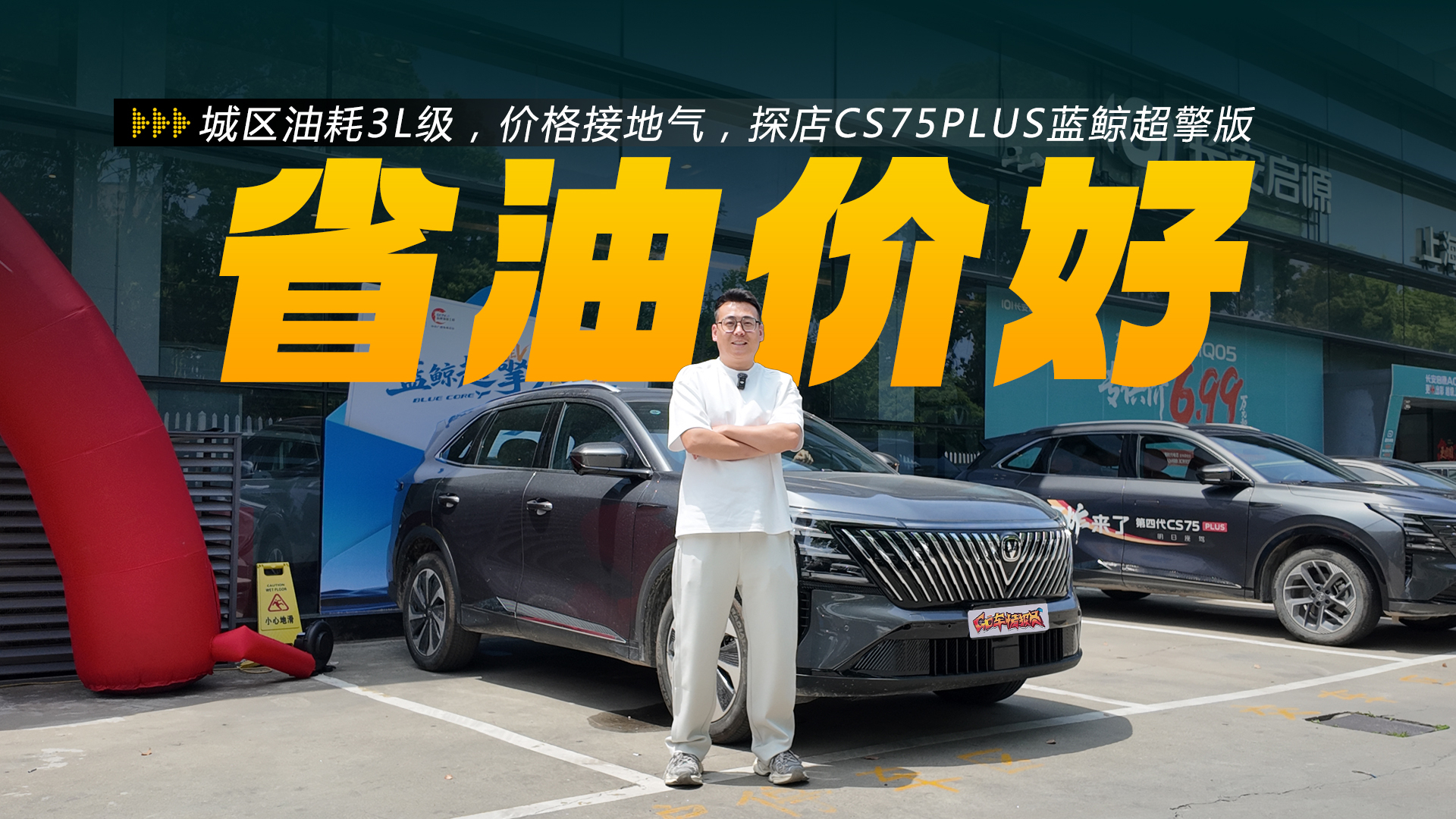 城区油耗3L级，价格接地气，探店长安CS75PLUS蓝鲸超擎版