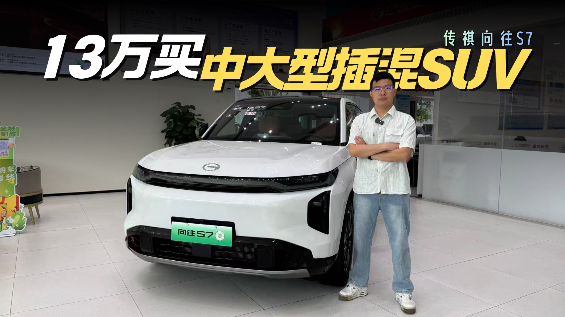 13万买中大型插混SUV 一年还能省1万油钱？探店实拍传祺向往S7