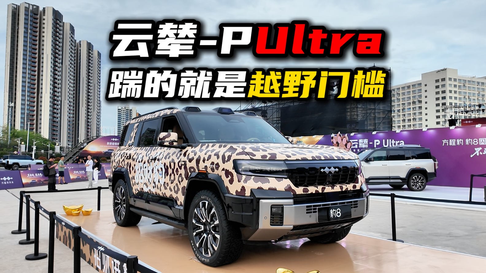 云辇-P Ultra一来，越野的门槛又被方程豹踹开了！
