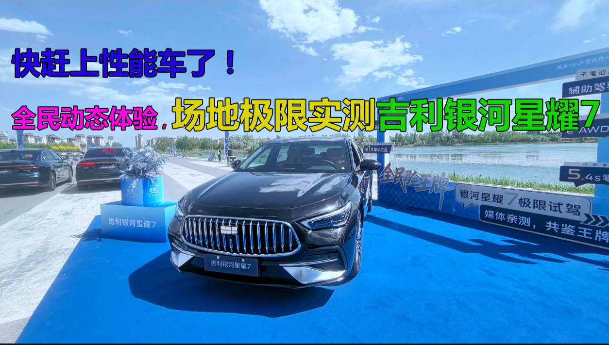 快赶上性能车了!全民动态体验,场地极限实测吉利银河星耀7