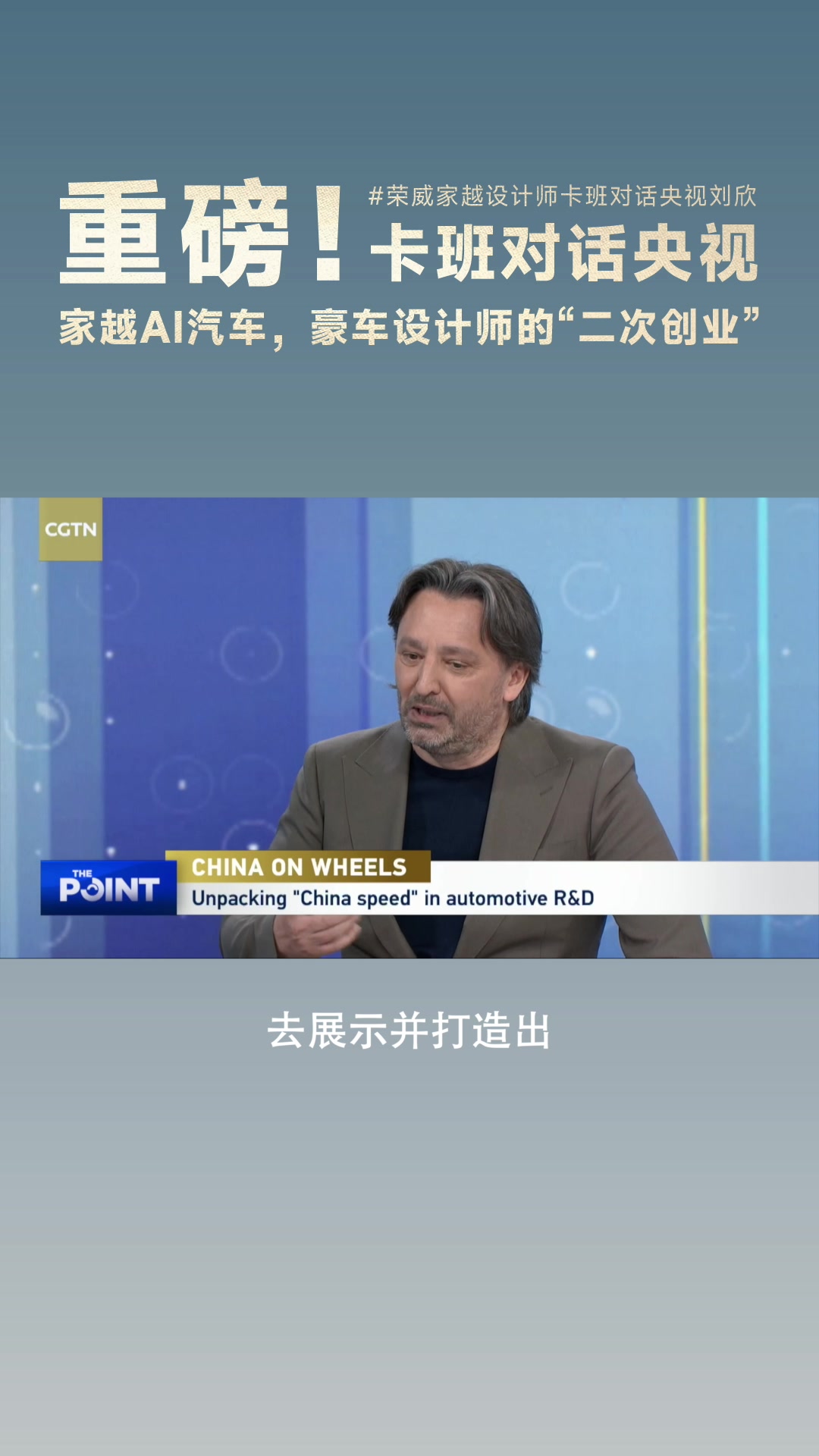 从劳斯莱斯到上汽!设计大师卡班为何选择扎根中国造车?