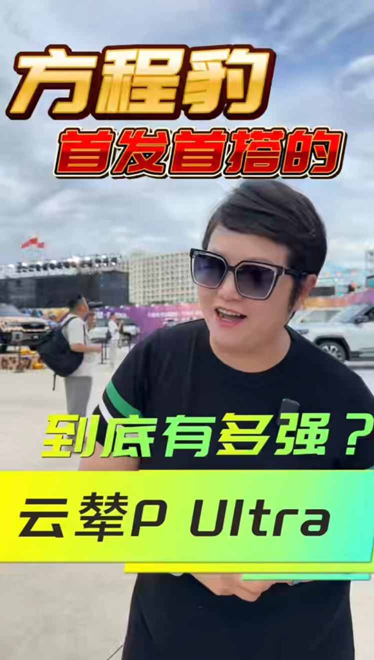 方程豹首发首搭的云辇-P Ultra到底有多强?