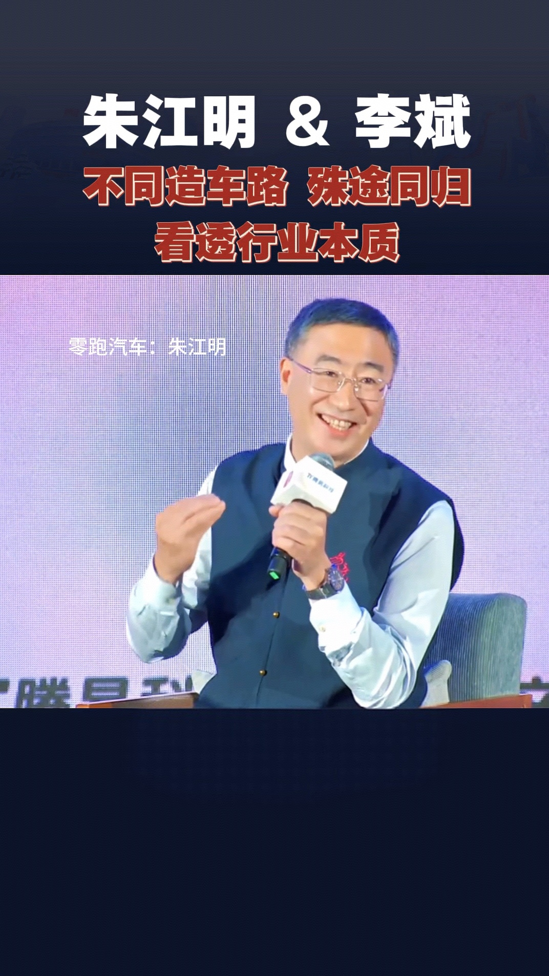 李斌朱江明同框,两大车企大佬读懂造车真谛
