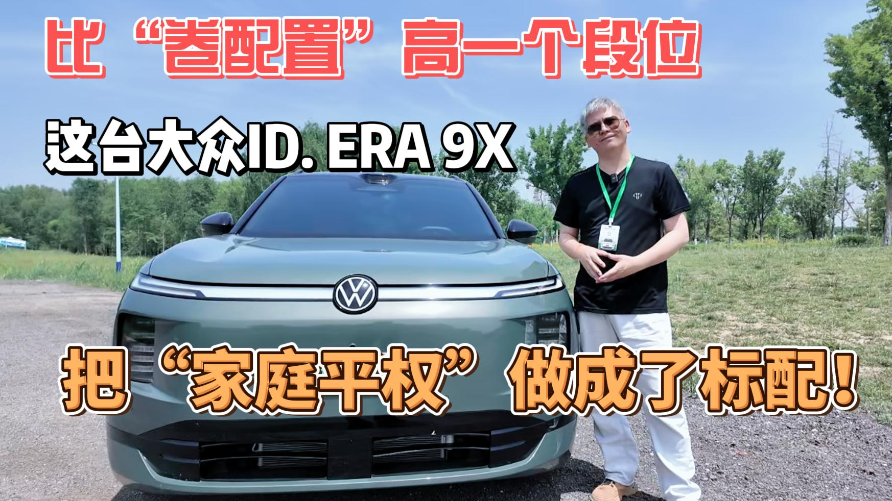 比“卷配置”高一个段位:这台大众SUV,把“家庭平权”做成了标配!