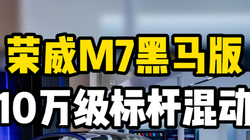 10万级混动标杆车型,荣威M7黑马版到店体验