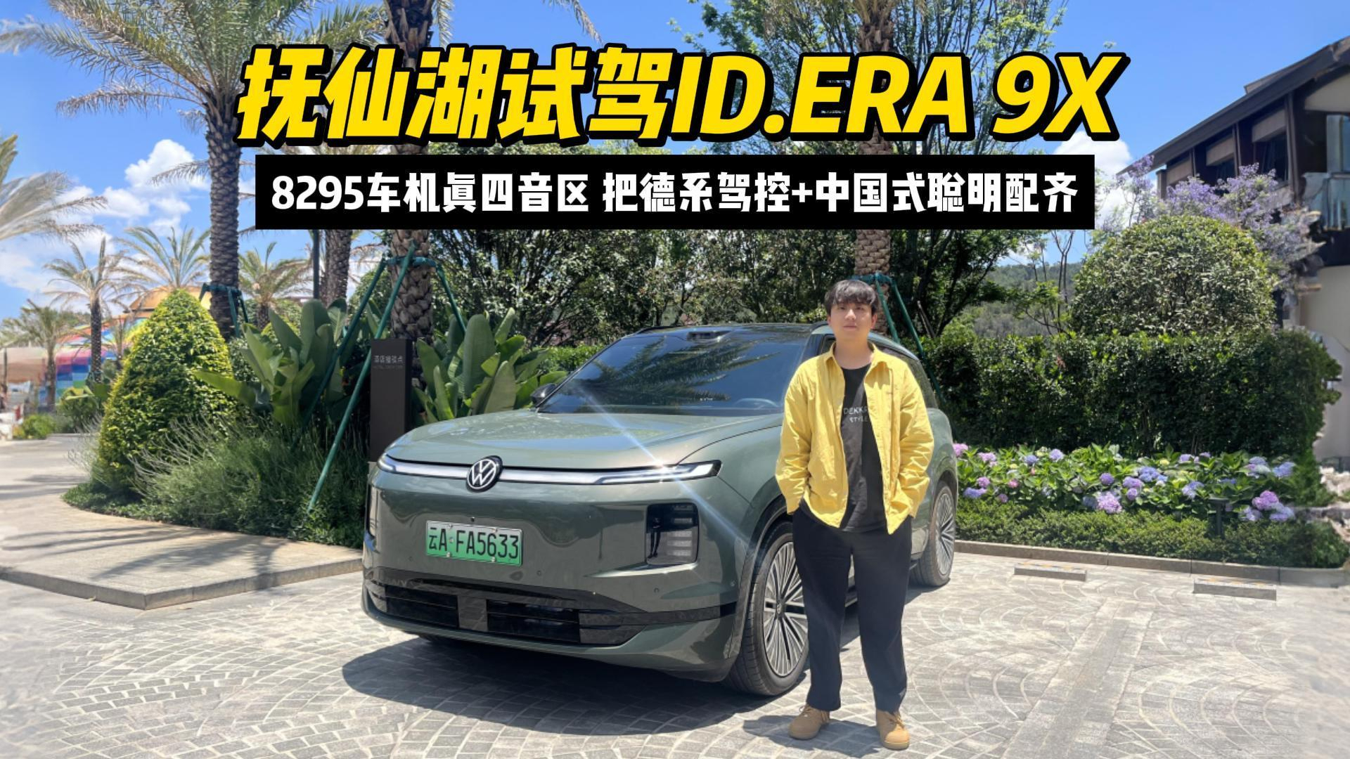 在抚仙湖畔,读懂大众ID.ERA 9X的旗舰从容